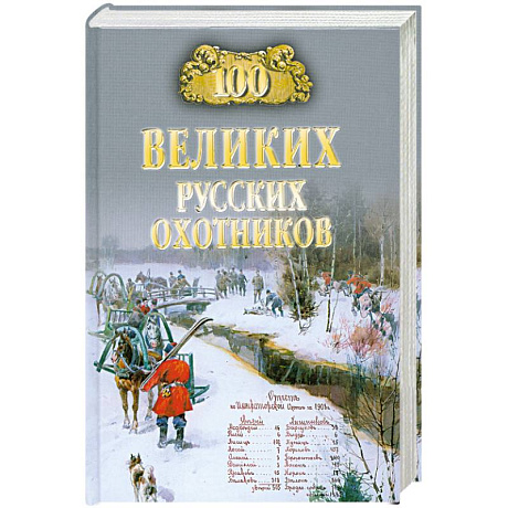 Фото 100 великих русских охотников