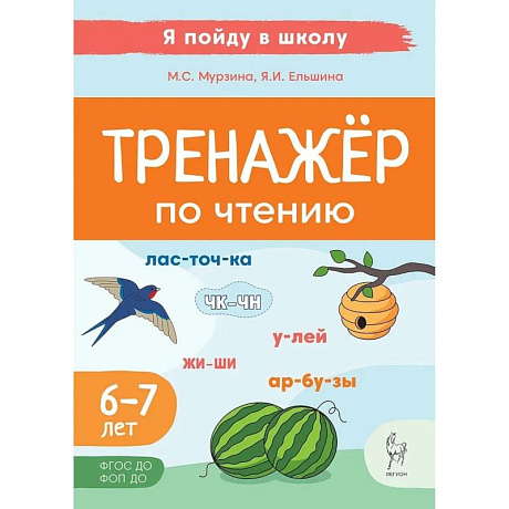 Фото Тренажер по чтению. Для детей 6-7 лет