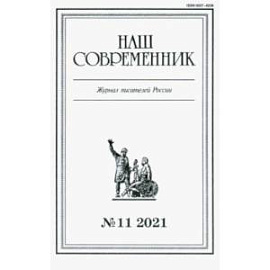 Журнал Наш современник № 11. 2021