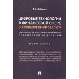 Цифровые технологии в финансовой сфере (на примере криптовалют).Неизбежность или осознанный выбор РФ