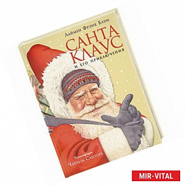 Санта Клаус и его приключения