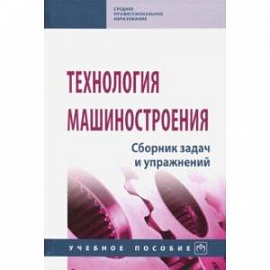 Технология машиностроения. Сборник задач и упражнений