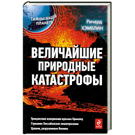 Величайшие природные катастрофы