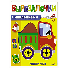 Вырезалочки с наклейками. Машинки