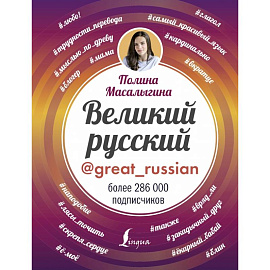 Великий русский