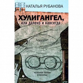 Хулигангел, или Далеко и Навсегда