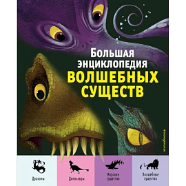 Большая энциклопедия волшебных существ