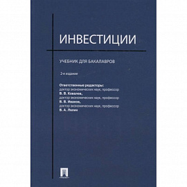 Инвестиции.Учебник для бакалавров