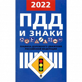 Правила дорожного движения. 2022