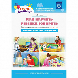 Как научить ребенка говорить.  Родителям дошкольников раннего возраста (с 2 до 3 лет)