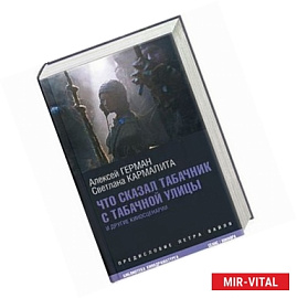 Что сказал табачник с табачной улицы и другие киносценарии