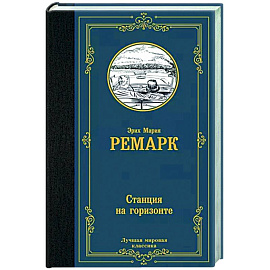Станция на горизонте