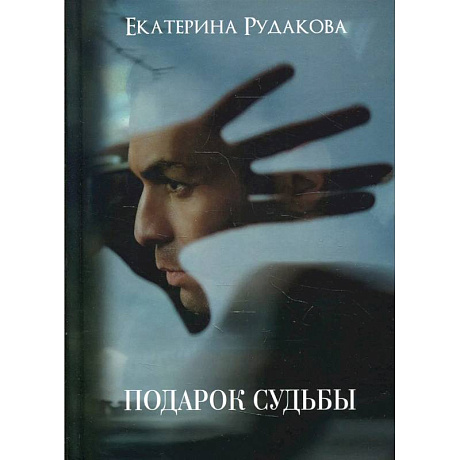 Фото Подарок судьбы. Рудакова Е.