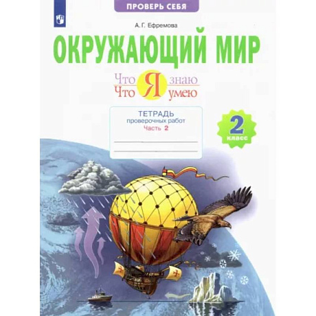 Фото Окружающий мир. 2 класс. Тетрадь проверочных работ. Что я знаю. Что я умею. В 2-х частях. Часть 2