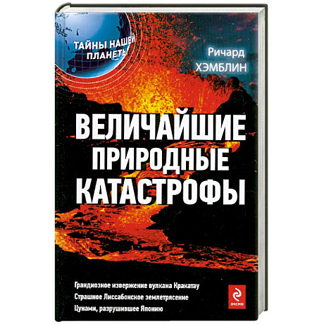 Фото Величайшие природные катастрофы