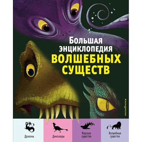 Фото Большая энциклопедия волшебных существ