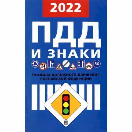 Фото Правила дорожного движения. 2022