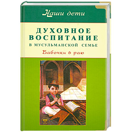 Фото Духовное воспитание в мусульманской семье. Бабочки в раю.