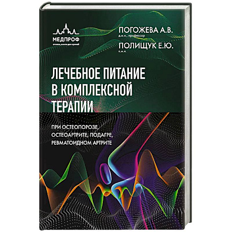 Фото Лечебное питание в комплексной терапии при остеопорозе, остеоартрите, подагре, ревматоидном артрите