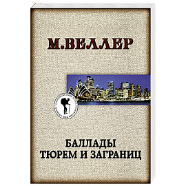 Баллады тюрем и заграниц