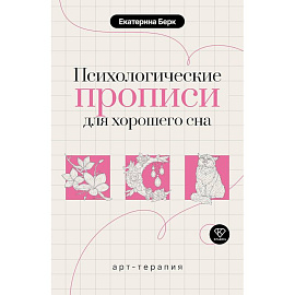 Психологические прописи для хорошего сна