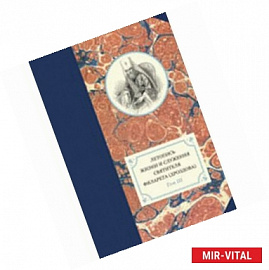 Летопись жизни и служения святителя Филарета (Дроздова), митрополита Московского. Том 3.1833-1838 гг