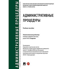 Административные процедуры. Учебное пособие
