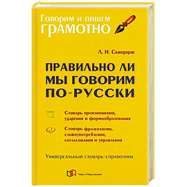 Правильно ли мы говорим по-русски. Универсальный словарь