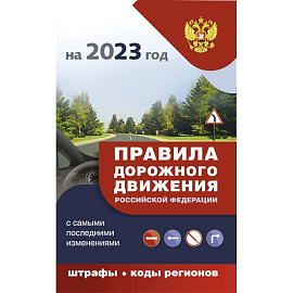 Правила дорожного движения с самыми последними изменениями на 2023 год : штрафы, коды регионов