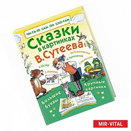 Сказки в картинках В. Сутеева