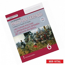 История России с древнейших времен до начала XVI века. 6 класс. Рабочая тетрадь. ИКС