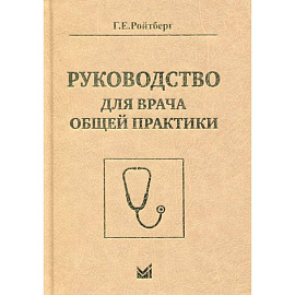 Руководство для врача общей практики. Ройтберг Г.Е.