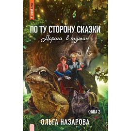 По ту сторону сказки. Дорога в туман. Книга 2