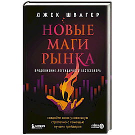 Новые маги рынка. Создайте свою уникальную стратегию с помощью лучших трейдеров