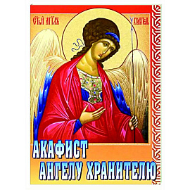 Акафист Ангелу Хранителю