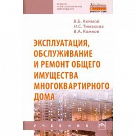 Эксплуатация, обслуживание и ремонт общего имущества многоквартирного дома