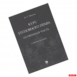 Курс уголовного права. Особенная часть. Учебное пособие