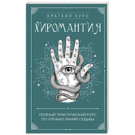 Хиромантия. Полный практический курс по чтению линий судьбы
