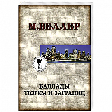 Фото Баллады тюрем и заграниц