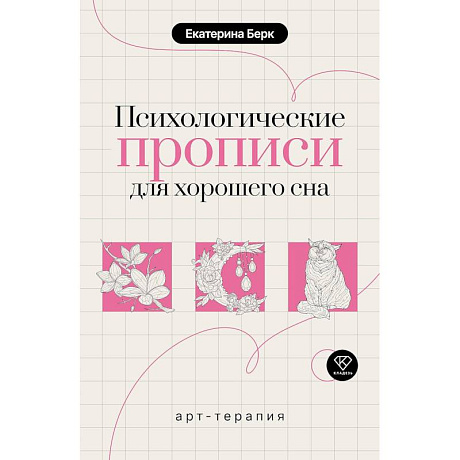 Фото Психологические прописи для хорошего сна