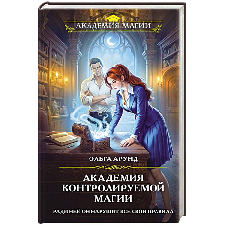 Фото Академия контролируемой магии