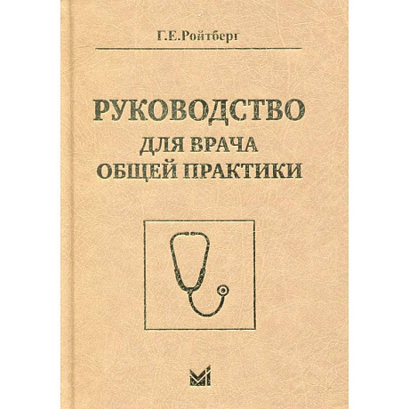 Фото Руководство для врача общей практики. Ройтберг Г.Е.