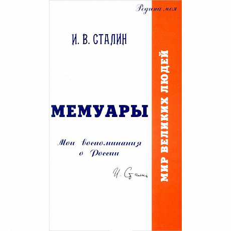 Фото Мемуары. Мои воспоминания о России