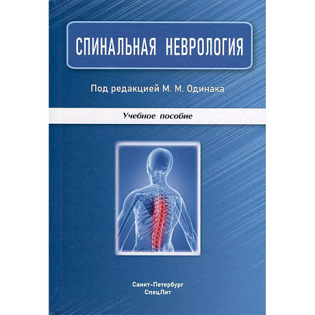 Фото Спинальная неврология: учебное пособие.