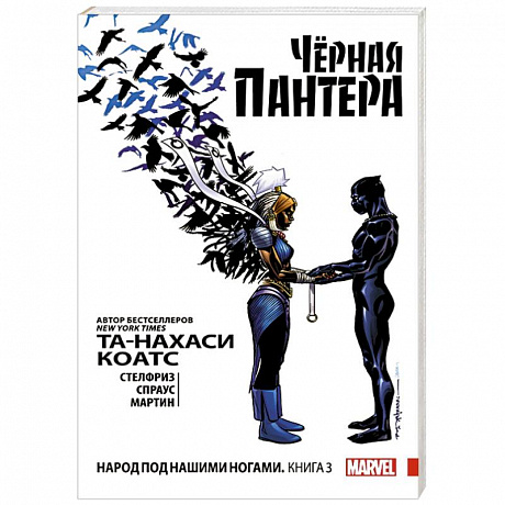 Фото Чёрная Пантера: Народ под нашими ногами. Книга 3