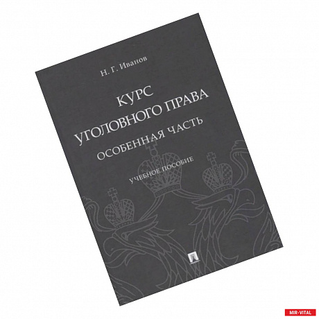 Фото Курс уголовного права. Особенная часть. Учебное пособие