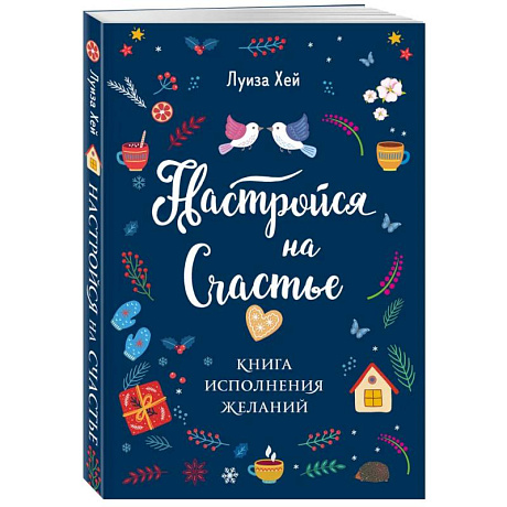 Фото Комплект Луиза Хей: Настройся на счастье + Стань счастливым за 21 день