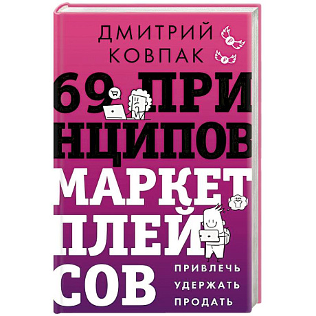 Фото 69 принципов маркетплейсов. Привлечь, удержать, продать