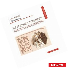 Le plaisir de rompre. Прелесть расставания.