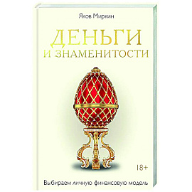 Деньги и знаменитости. Выбираем личную финансовую модель